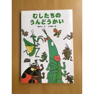 ♡様  むしたちのうんどうかい(絵本/児童書)