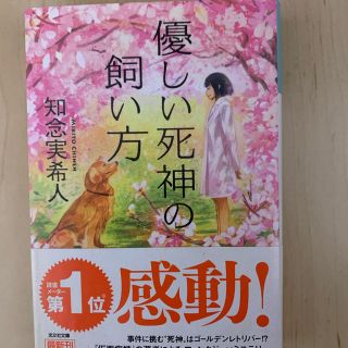 優しい死神の飼い方(文学/小説)