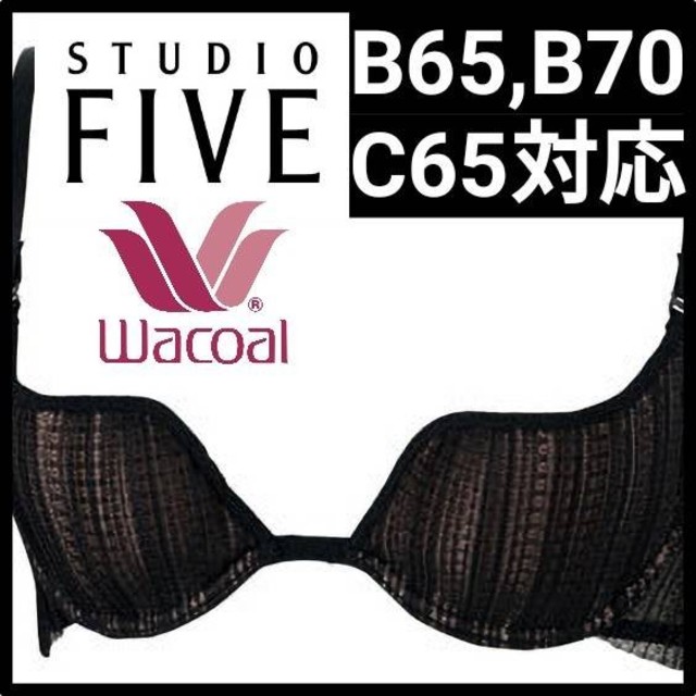 Wacoal(ワコール)のWacoal  studio five  B65 B70 C65対応 ブラジャー レディースの下着/アンダーウェア(ブラ)の商品写真