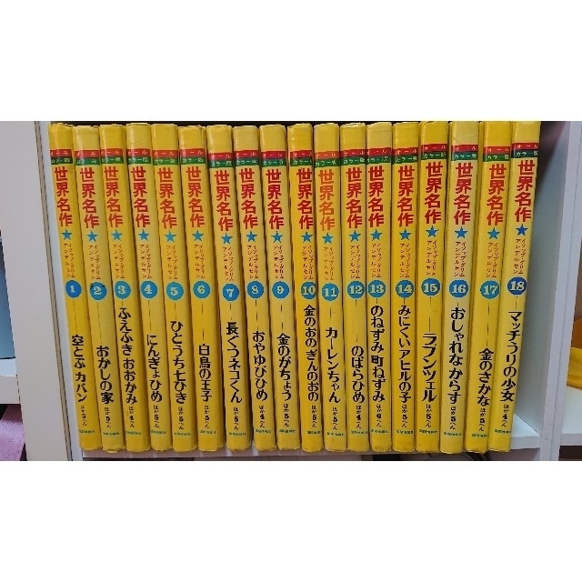 世界&日本 名作児童書まとめ18冊セット⑤