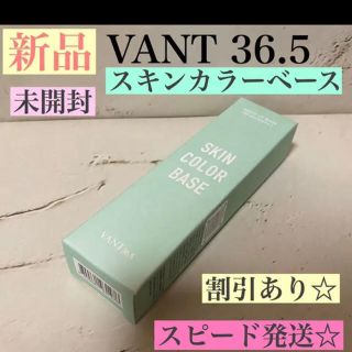 スリーシーイー(3ce)の新品☆ VANT バント36.5 スキンカラーベース ベビーグリーン 下地 赤み(コントロールカラー)