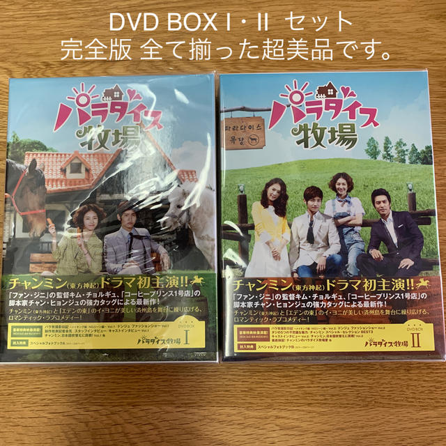 パラダイス牧場 DVD BOX 完全版 Ⅰ・Ⅱ セット 超美品 チャンミン