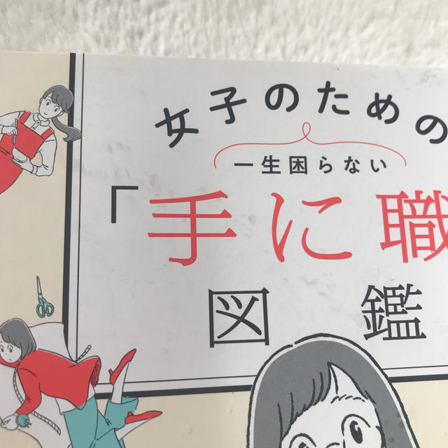 光文社(コウブンシャ)の女子のための一生困らない「手に職」図鑑 エンタメ/ホビーの本(ビジネス/経済)の商品写真