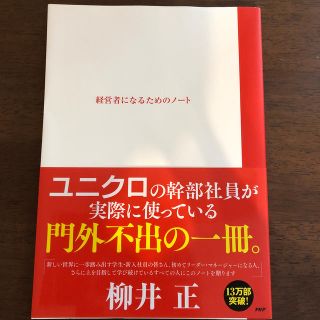 経営者になるためのノ－ト(ビジネス/経済)