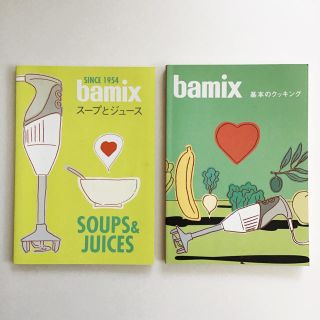 バーミックス(bamix)のbamix バーミックス　レシピ本　2冊セット(料理/グルメ)