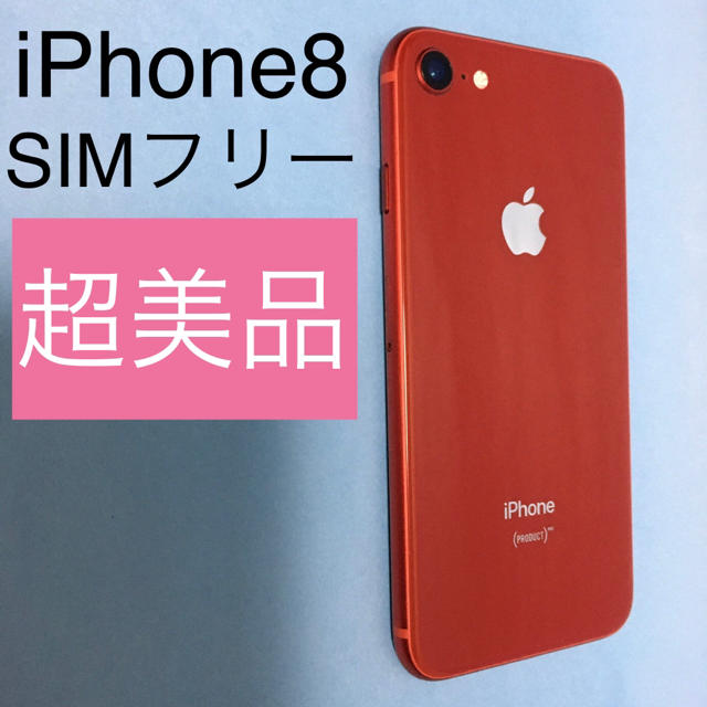 【超美品】iPhone 8 RED SIMフリー 64GB  (117)