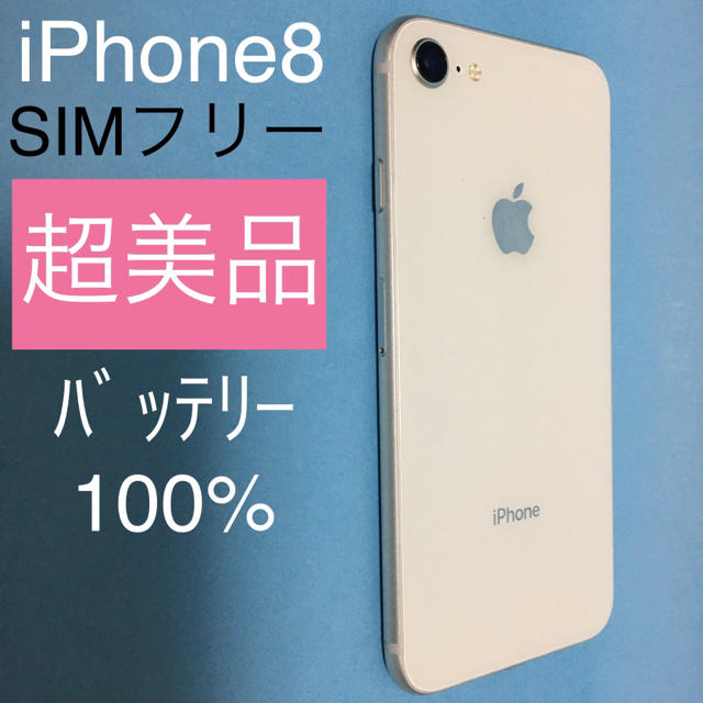 iPhone 8 Silver 64 GB SIMフリー　バッテリー100%