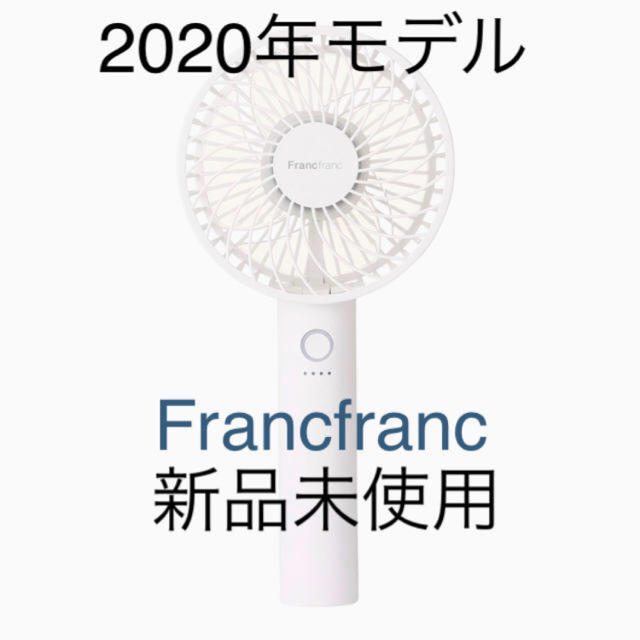 Francfranc(フランフラン)のフランフラン　ハンディファン　扇風機 スマホ/家電/カメラの冷暖房/空調(扇風機)の商品写真