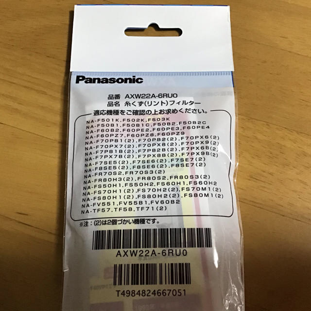 Panasonic(パナソニック)のパナソニック洗濯機　糸くず(リント)フィルター【AXW22A-6RUO】×2個 スマホ/家電/カメラの生活家電(洗濯機)の商品写真