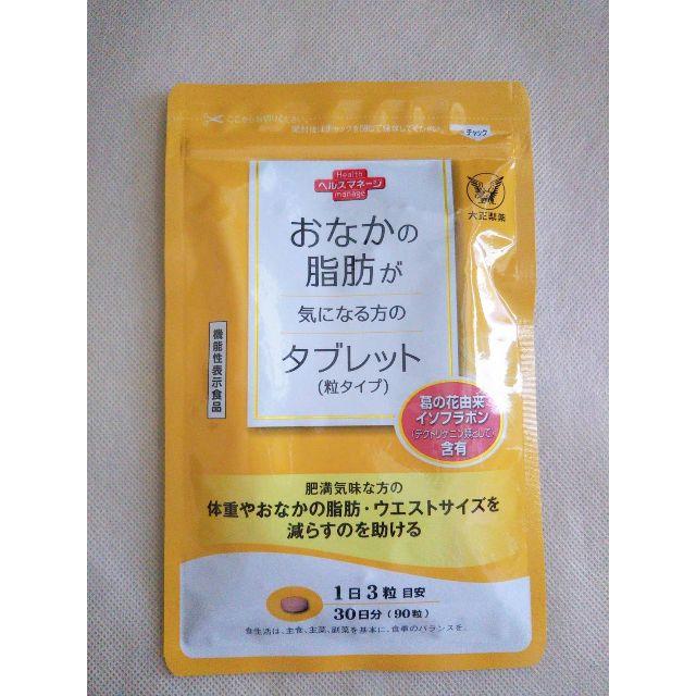 大正製薬(タイショウセイヤク)の大正製薬 おなかの脂肪が気になる方のタブレット（粒タイプ）90粒 コスメ/美容のダイエット(ダイエット食品)の商品写真