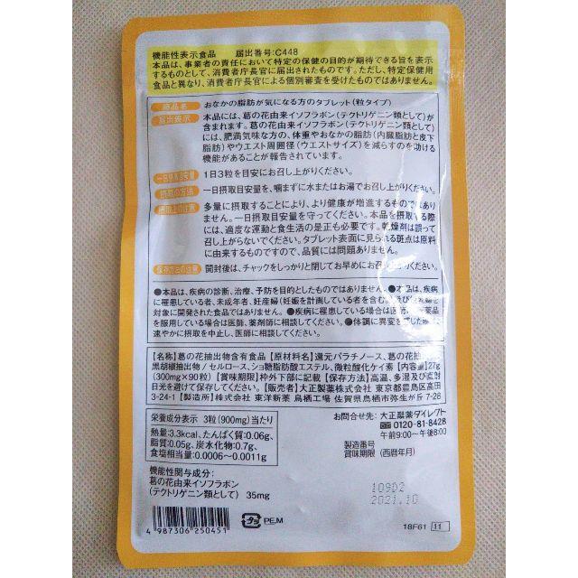 大正製薬(タイショウセイヤク)の大正製薬 おなかの脂肪が気になる方のタブレット（粒タイプ）90粒 コスメ/美容のダイエット(ダイエット食品)の商品写真