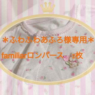 ファミリア(familiar)のふわふわあふろ様専用　familiarロンパース(ロンパース)