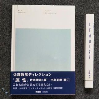 マガジンハウス(マガジンハウス)の佐藤雅彦「属性」（大型本）＋「Fが通過します」（世界一細長い本）(アート/エンタメ)