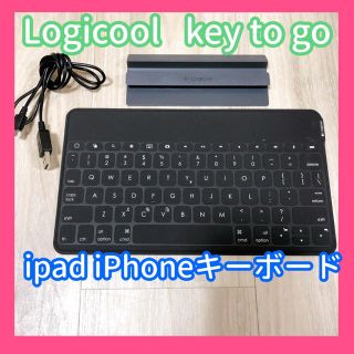 アイパッド(iPad)の(｡･ω･｡)様専用　Logicool Key to go keyboard (PC周辺機器)