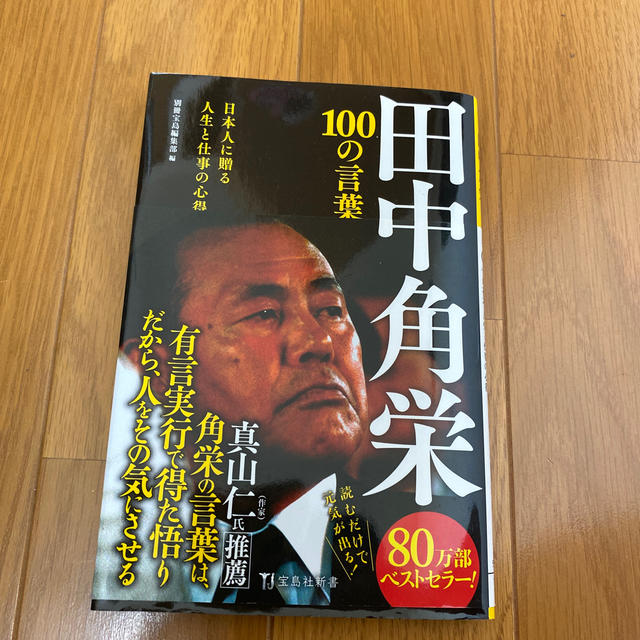 宝島社(タカラジマシャ)の田中角栄１００の言葉 日本人に贈る人生と仕事の心得 エンタメ/ホビーの本(文学/小説)の商品写真