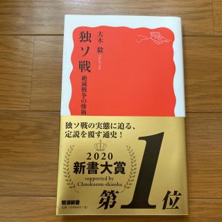 イワナミショテン(岩波書店)の独ソ戦 絶滅戦争の惨禍(文学/小説)