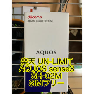 アクオス(AQUOS)の楽天 UN-LIMIT AQUOS sense3 SH-02M SIMフリー(スマートフォン本体)