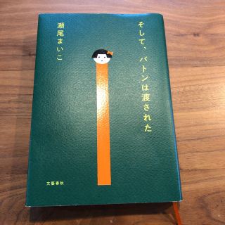 そして、バトンは渡された(文学/小説)