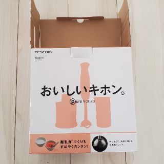 テスコム(TESCOM)の離乳食に☆ハンドブレンダーミキサーセット(ジューサー/ミキサー)