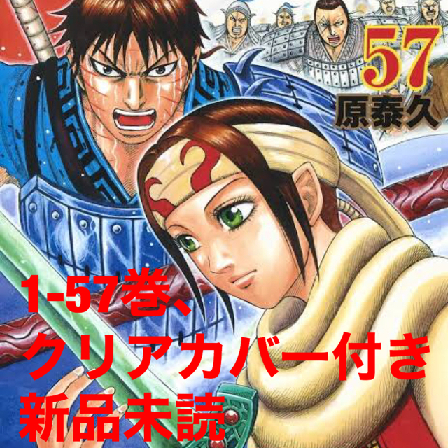 漫画【新品未読】キングダム全巻【1-57】、クリアカバー付き