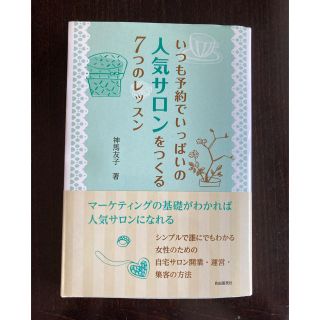 いつも予約でいっぱいの人気サロンをつくる７つのレッスン(ビジネス/経済)