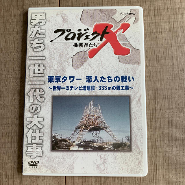 プロジェクトx 挑戦者たち 東京タワー 恋人たちの戦い 世界一のテレビ塔建設 3の通販 By ヘルシア S Shop ラクマ プロジェクトx 挑戦者たち 東京タワー 恋人たちの戦い 世界一のテレビ塔建設 3の通販 By ヘルシア S Shop ラクマ