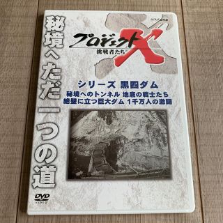 プロジェクトX　挑戦者たち　シリーズ黒四ダム「秘境へのトンネル　地底の戦士たち」(趣味/実用)