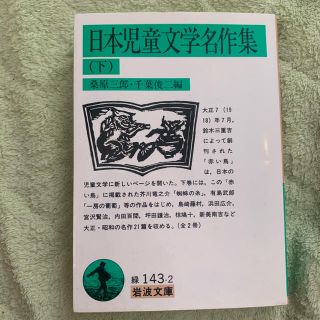 日本児童文学名作集 下(文学/小説)