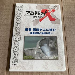 プロジェクトX　挑戦者たち　厳冬　黒四ダムに挑む～断崖絶壁の輸送作戦～ DVD(趣味/実用)