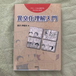 異文化理解入門 グロ－バルな時代を生きるための(人文/社会)