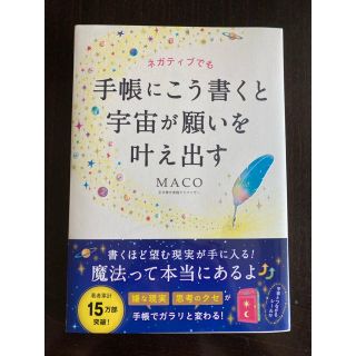 ネガティブでも手帳にこう書くと宇宙が願いを叶え出す(住まい/暮らし/子育て)