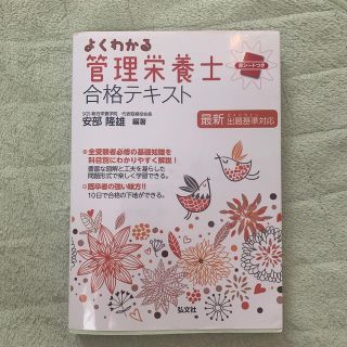 よくわかる管理栄養士合格テキスト(健康/医学)