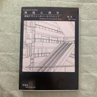 環境心理学 環境デザインへのパ－スペクティブ(科学/技術)