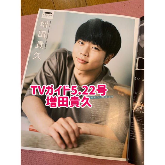 NEWS(ニュース)のTVガイド 5.22号 増田貴久 NEWS 切り抜き エンタメ/ホビーの雑誌(アート/エンタメ/ホビー)の商品写真