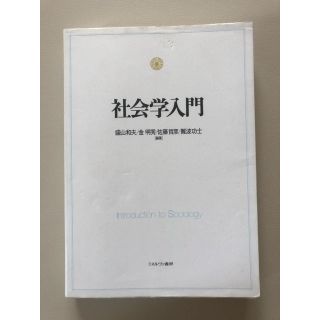 社会学入門(人文/社会)