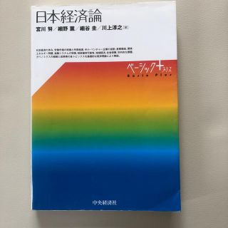 日本経済論(ビジネス/経済)