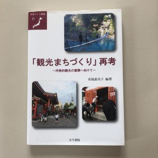 「観光まちづくり」再考　-内発的観光の展開へ向けて-(ビジネス/経済)