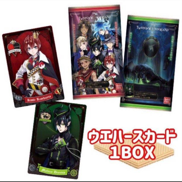 BANDAI(バンダイ)のツイステッドワンダーランド ウエハース 1BOX エンタメ/ホビーのアニメグッズ(カード)の商品写真