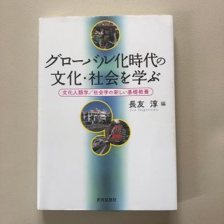 グローバル化時代の文化・社会を学ぶ 文化人類学／社会学の新しい基礎教養(人文/社会)