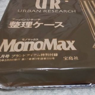 ⭐️モノマックス アーバンリサーチ 整理ケース(その他)