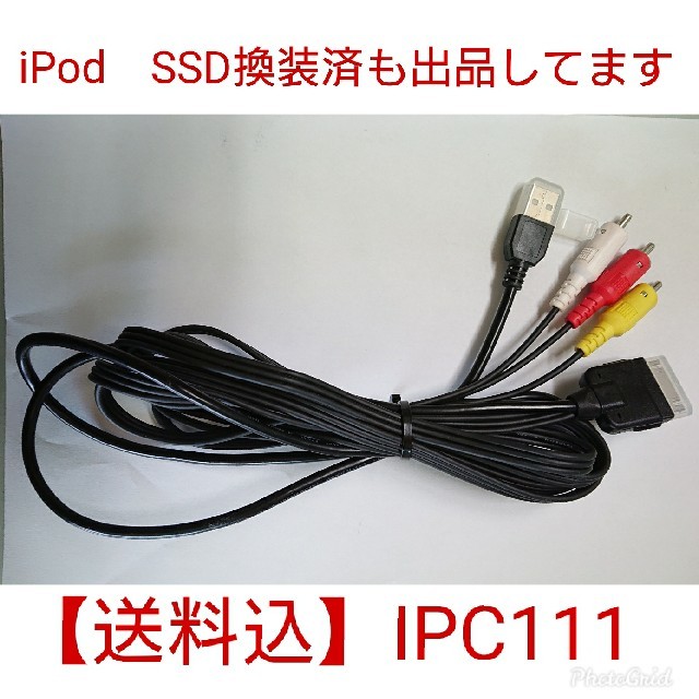 【送料込】イクリプスナビ用iPod/iPhone接続コード IPC111 自動車/バイクの自動車(カーナビ/カーテレビ)の商品写真