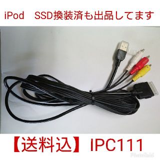 【送料込】イクリプスナビ用iPod/iPhone接続コード IPC111(カーナビ/カーテレビ)