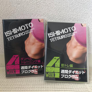石本哲郎 DVD 2枚セット(スポーツ/フィットネス)