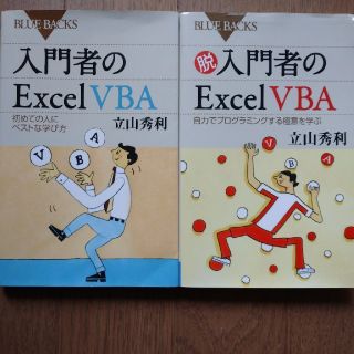 入門者のＥｘｃｅｌ　ＶＢＡ 初めての人にベストな学び方(文学/小説)