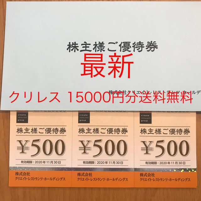 レストラン/食事券最新クリエイトレストラン株主優待15000円分　送料込み　クリレス