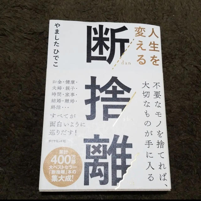 人生を変える断捨離 エンタメ/ホビーの本(住まい/暮らし/子育て)の商品写真