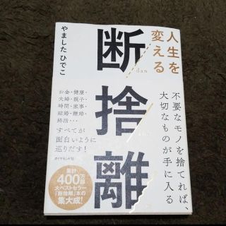 人生を変える断捨離(住まい/暮らし/子育て)