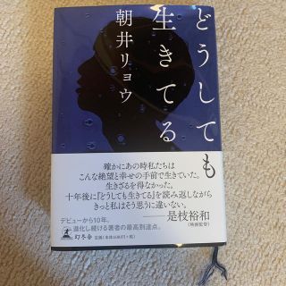 どうしても生きてる(文学/小説)