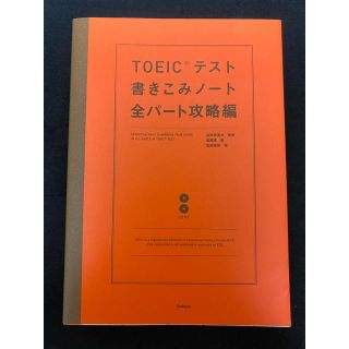 ガッケン(学研)のTOEICテスト書きこみノート 全パート攻略編　英語　試験勉強　資格試験　英会話(語学/参考書)