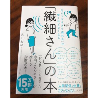 「繊細さん」の本 「気がつきすぎて疲れる」が驚くほどなくなる(ビジネス/経済)